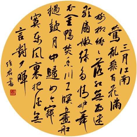 李维君书法作品