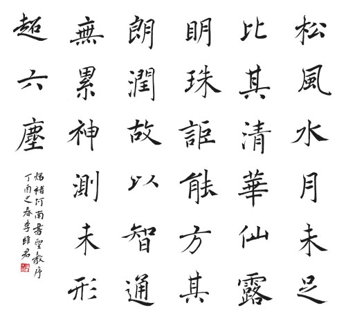 李维君书法作品