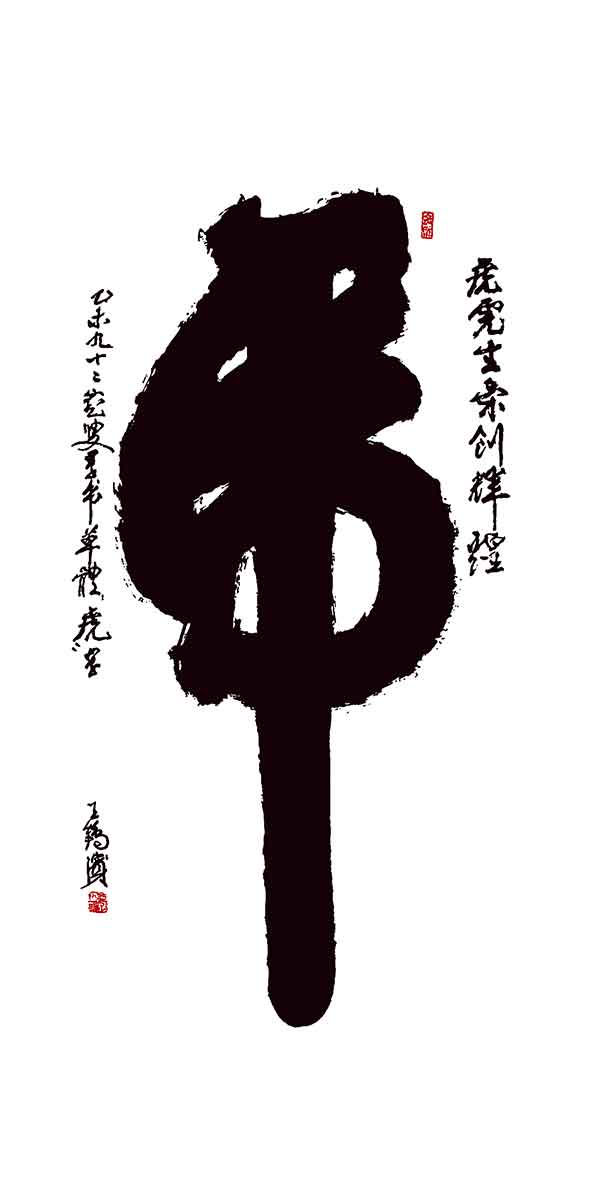 《甲书虎字》