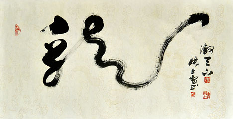 张子雷书法作品