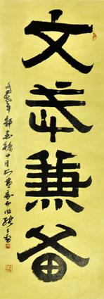 张子雷书法作品