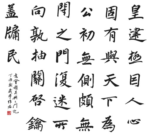 李维君书法作品