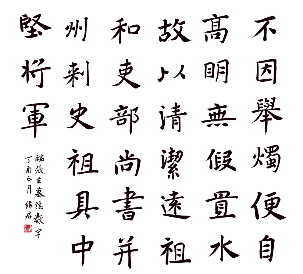 李维君书法作品