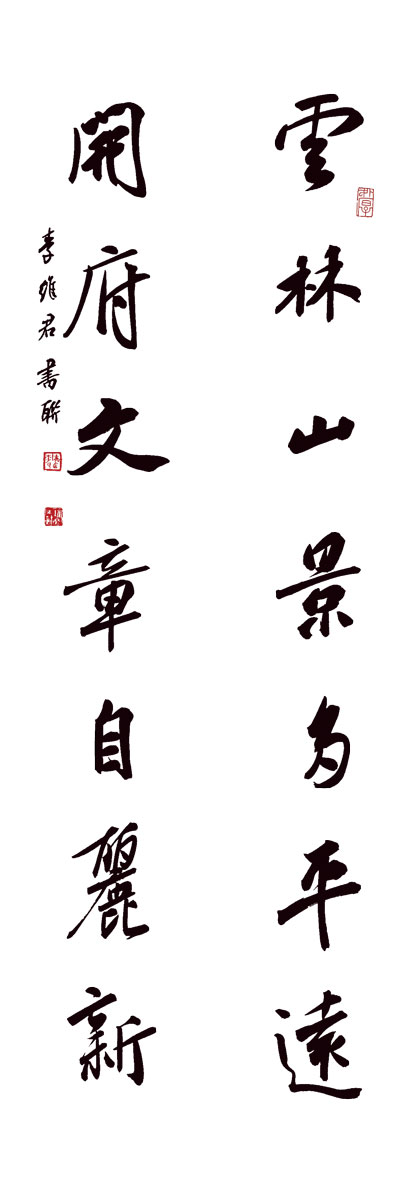 李维君书法作品