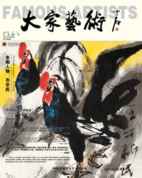 齐辛民艺术专刊