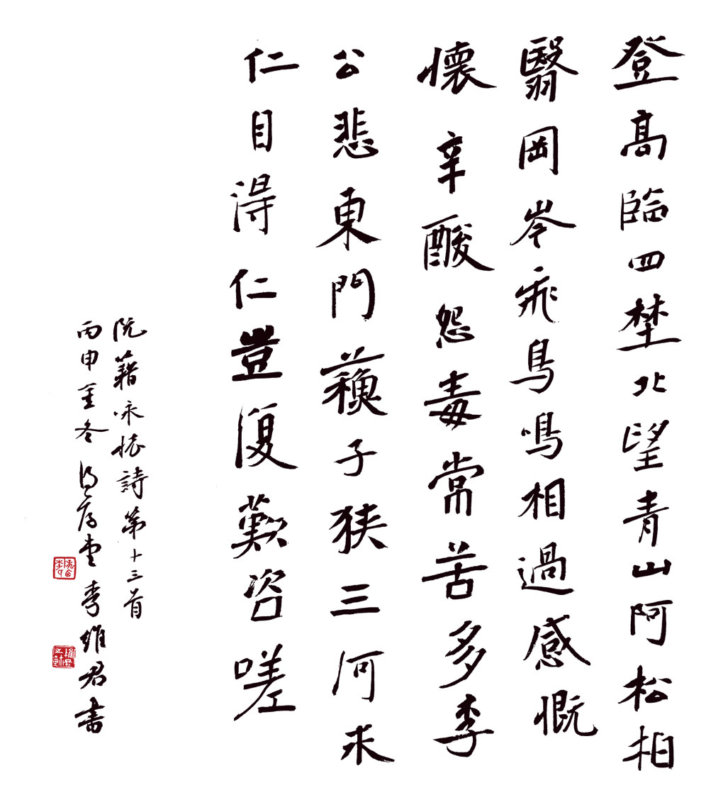 李维君书法作品