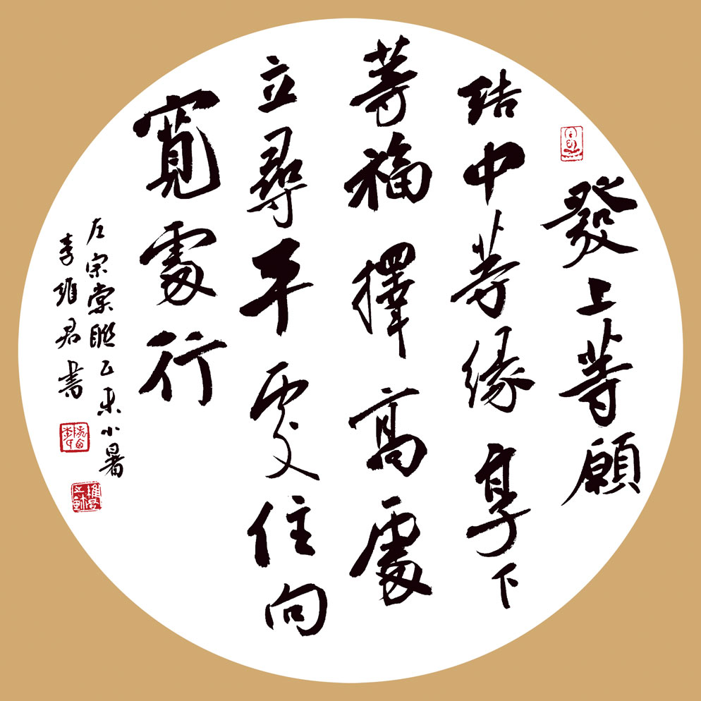 李维君书法作品